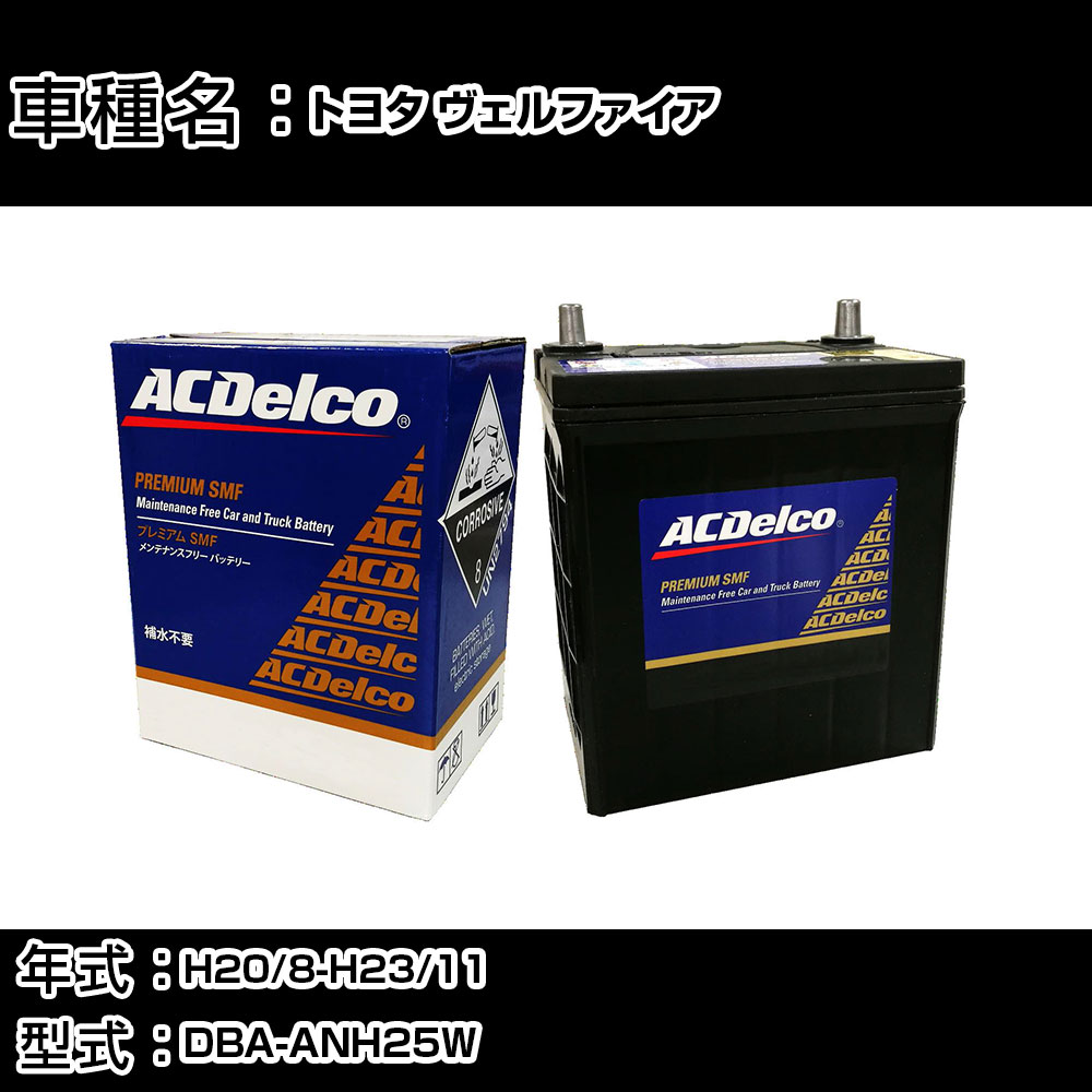 カーバッテリー トヨタ ヴェルファイア H20/8-H23/11 DBA-ANH25W 2400cc/4WD/7人乗り/充電制御車/標準地仕様車 適合参考 ACデルコ SMF80D26L カーメンテナンス 車検整備 自動車用品 【H22003】|カー用品直販店 D-BOX 店