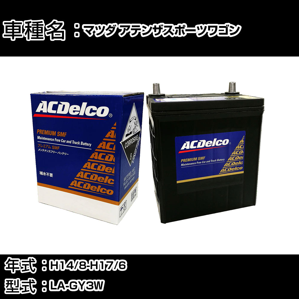 カーバッテリー マツダ アテンザスポーツワゴン H14/8-H17/6 LA-GY3W 2300cc/4WD/充電制御車/寒冷地仕様車 適合参考 ACデルコ SMF80D26L カーメンテナンス 車検整備 自動車用品 【H22003】｜カー用品直販店 D-BOX 店