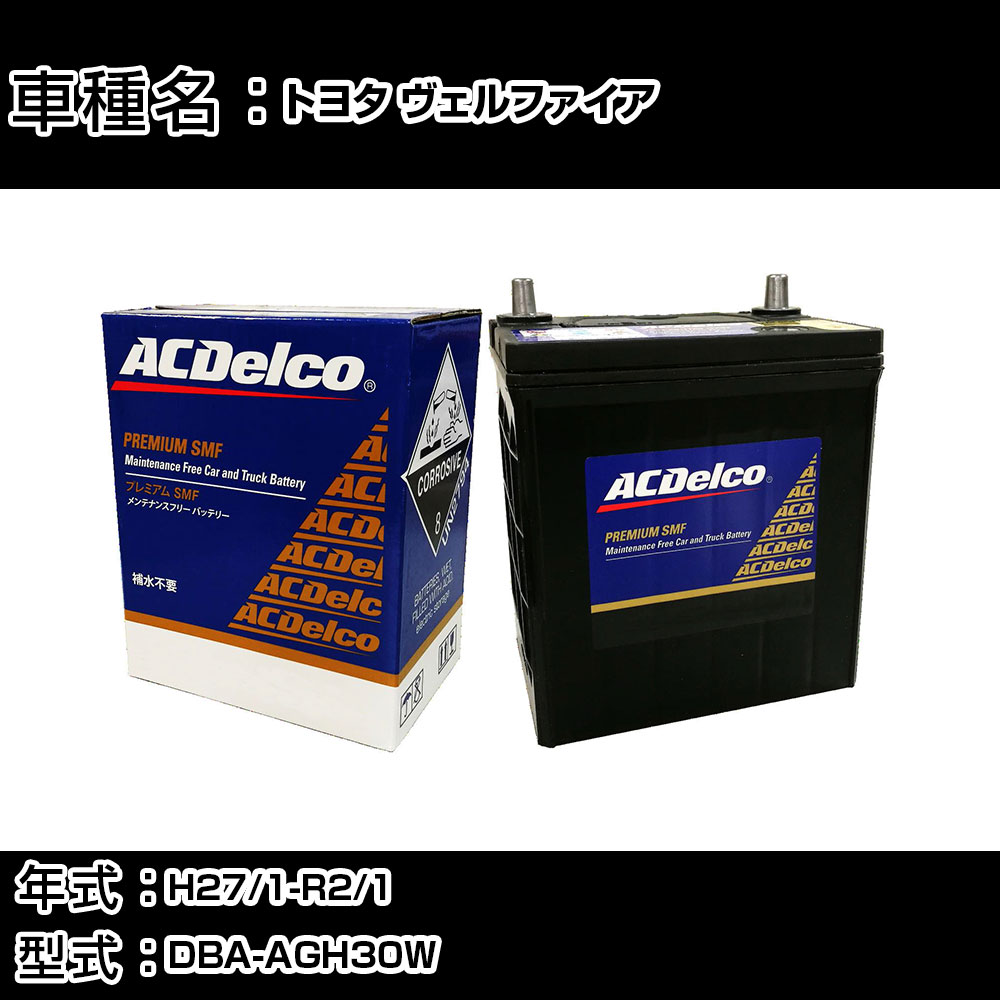カーバッテリー トヨタ ヴェルファイア H27/1-R2/1 DBA-AGH30W 2500cc/充電制御車/寒冷地仕様車 適合参考 ACデルコ SMF80D26L カーメンテナンス 車検整備 自動車用品 【H22003】|カー用品直販店 D-BOX 店