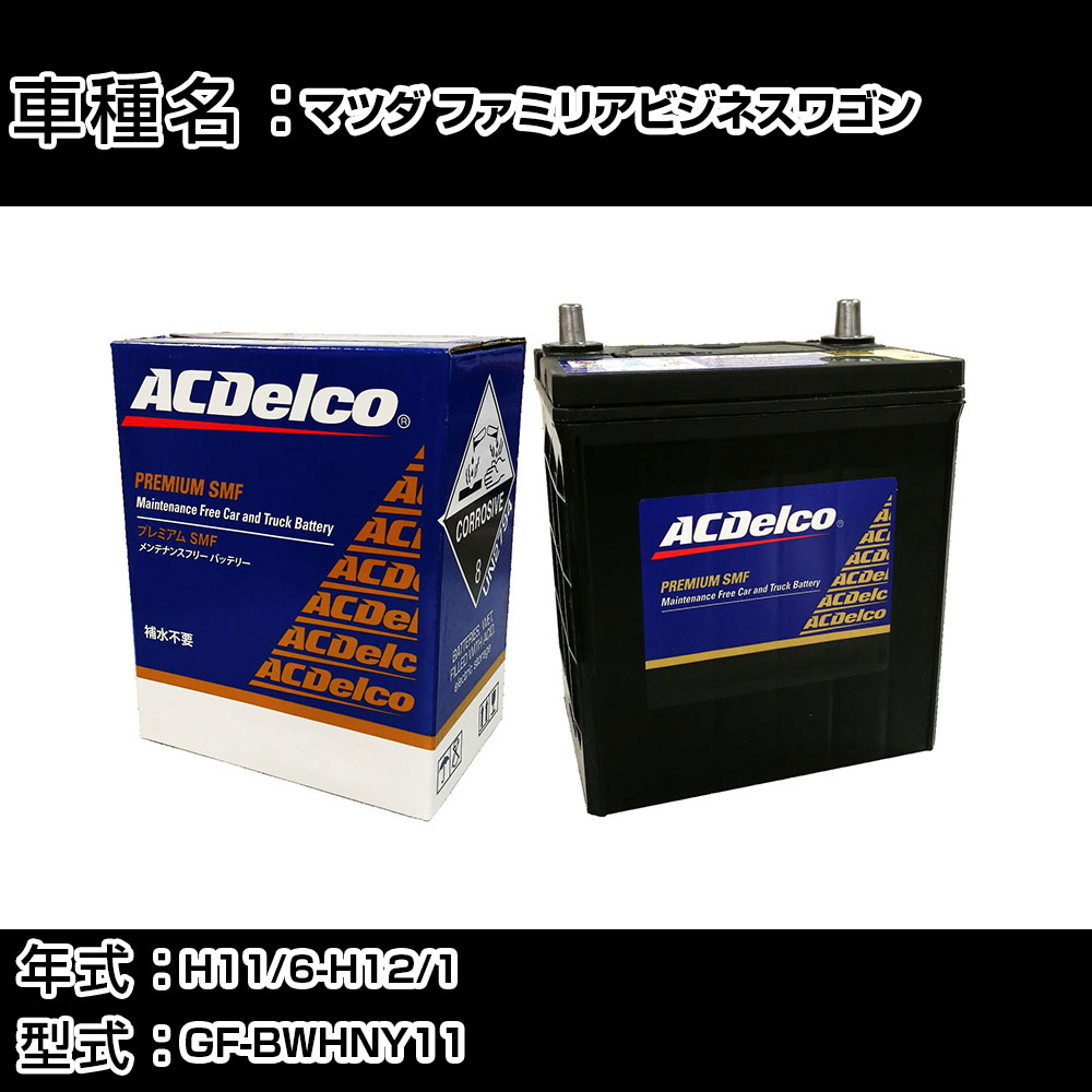カーバッテリー マツダ ファミリアビジネスワゴン H11/6-H12/1 GF-BWHNY11 1800cc/4WD/寒冷地仕様車 適合参考 ACデルコ SMF80D26L カーメンテナンス 車検整備 自動車用品 【H22003】｜カー用品直販店 D-BOX 店