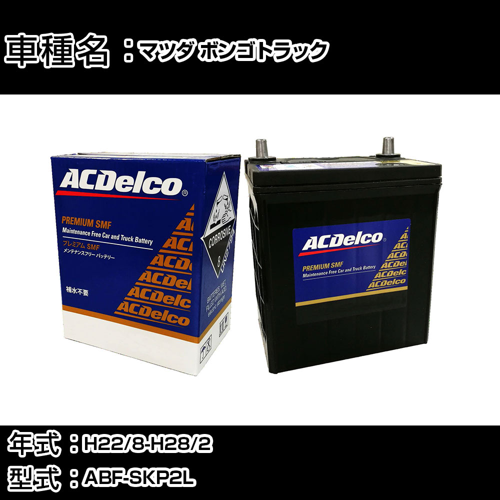 カーバッテリー マツダ ボンゴトラック H22/8-H28/2 ABF-SKP2L 1800cc/4WD/標準地仕様車 適合参考 ACデルコ SMF80D26L カーメンテナンス 車検整備 自動車用品 【H22003】|カー用品直販店 D-BOX 店