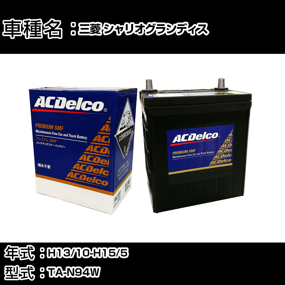カーバッテリー 三菱 シャリオグランディス H13/10-H15/5 TA-N94W 2400cc/4WD/寒冷地仕様車 適合参考 ACデルコ SMF80D26L カーメンテナンス 車検整備 自動車用品 【H22003】｜カー用品直販店 D-BOX 店 11,085円