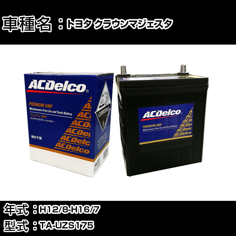 カーバッテリー トヨタ クラウンマジェスタ H12/8-H16/7 TA-UZS175 4000cc/寒冷地仕様車 適合参考 ACデルコ SMF80D26R カーメンテナンス 車検整備 自動車用品 【H22003】|カー用品直販店 D-BOX 店