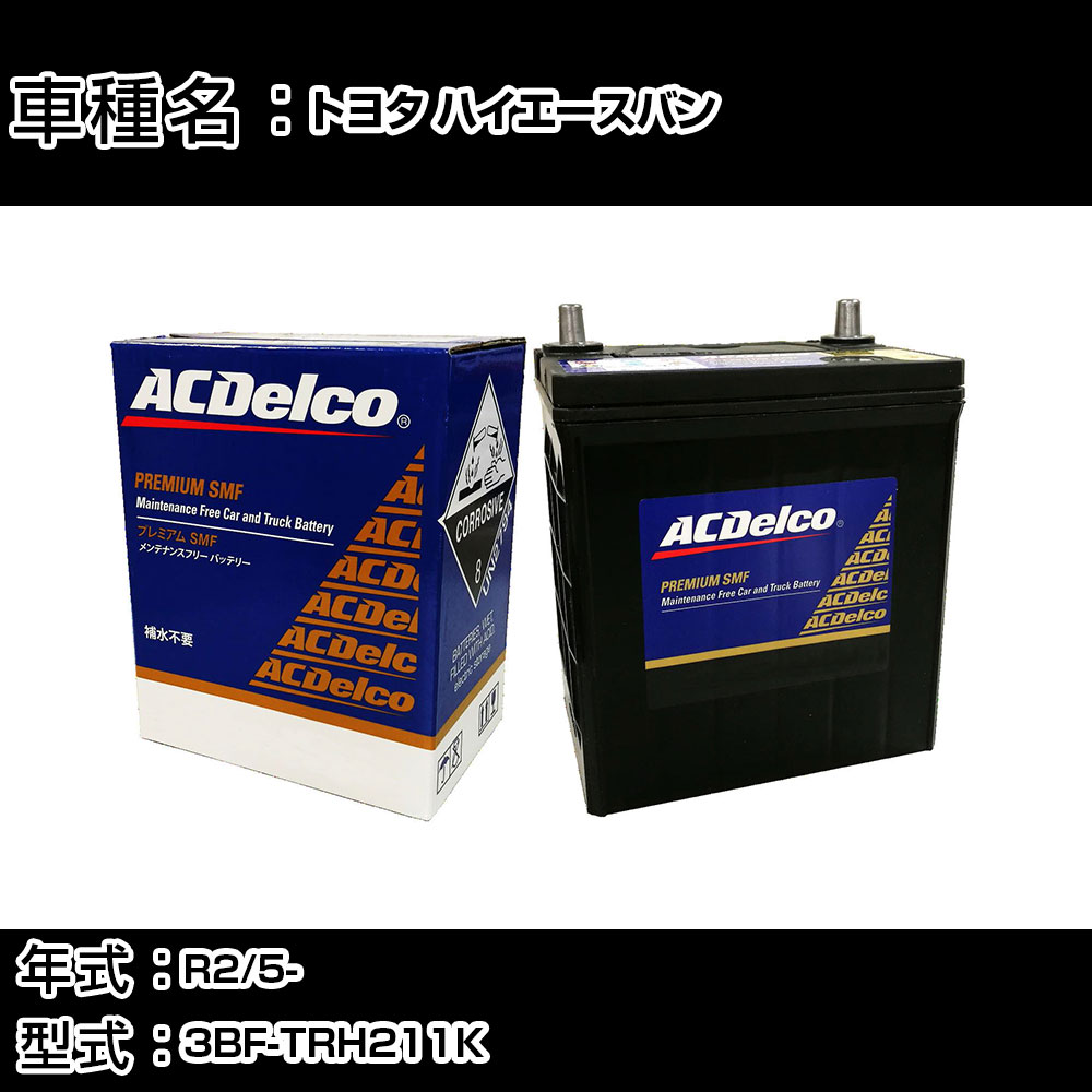 カーバッテリー トヨタ ハイエースバン R2/5- 3BF-TRH211K 2700cc/充電制御車/寒冷地仕様車 適合参考 ACデルコ SMF80D26R カーメンテナンス 車検整備 自動車用品 【H22003】｜カー用品直販店 D-BOX 店 11,085円