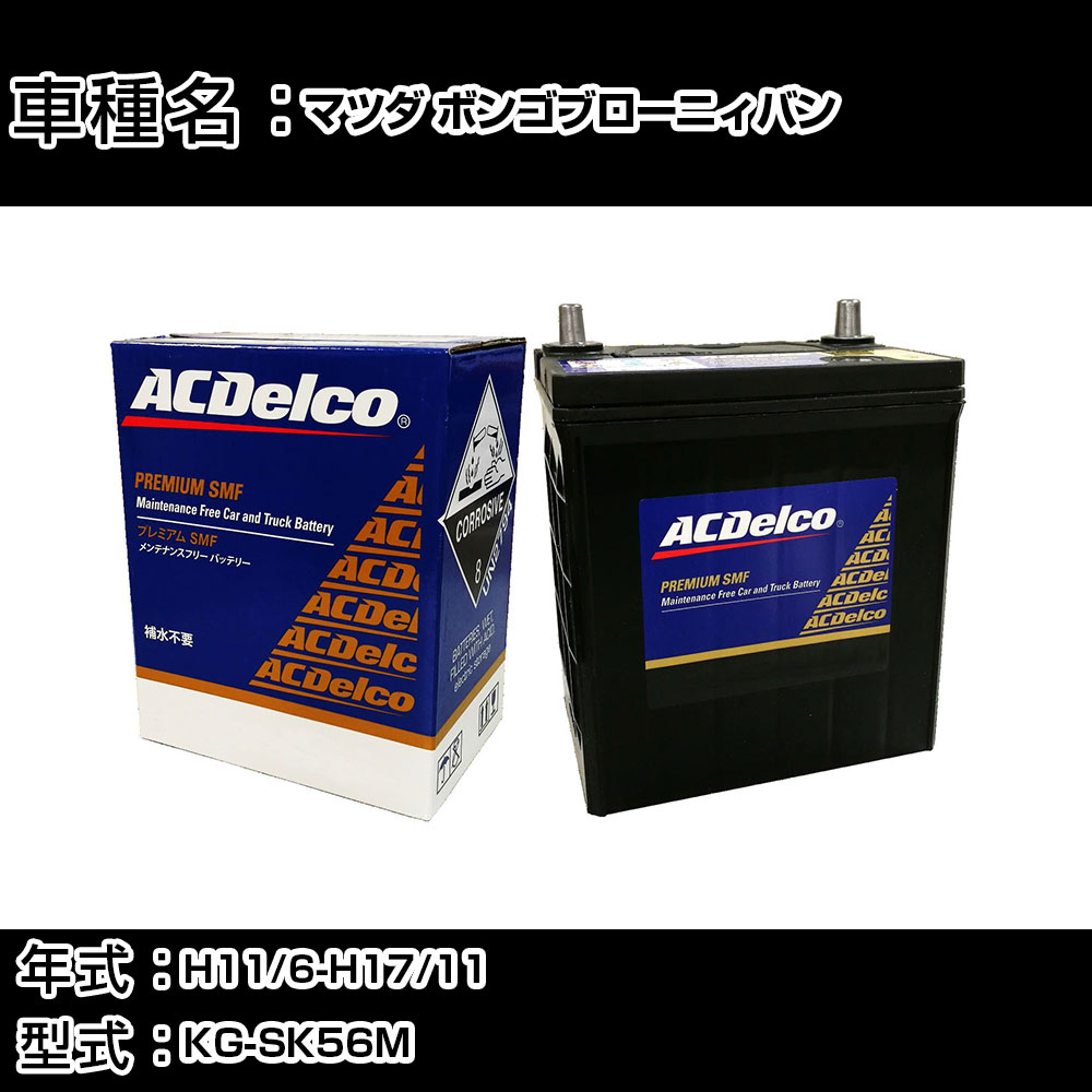 カーバッテリー マツダ ボンゴブローニィバン H11/6-H17/11 KG-SK56M 2500cc/4WD/標準地仕様車 適合参考 ACデルコ SMF95D31L カーメンテナンス 車検整備 自動車用品 【H22003】｜カー用品直販店 D-BOX 店