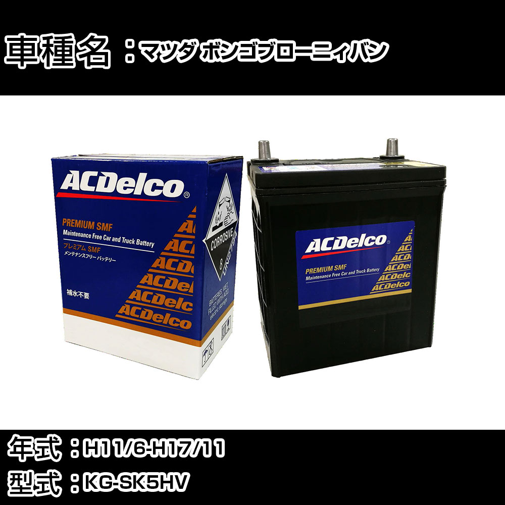 カーバッテリー マツダ ボンゴブローニィバン H11/6-H17/11 KG-SK5HV 2500cc/標準地仕様車 適合参考 ACデルコ SMF95D31L カーメンテナンス 車検整備 自動車用品 【H22003】｜カー用品直販店 D-BOX 店