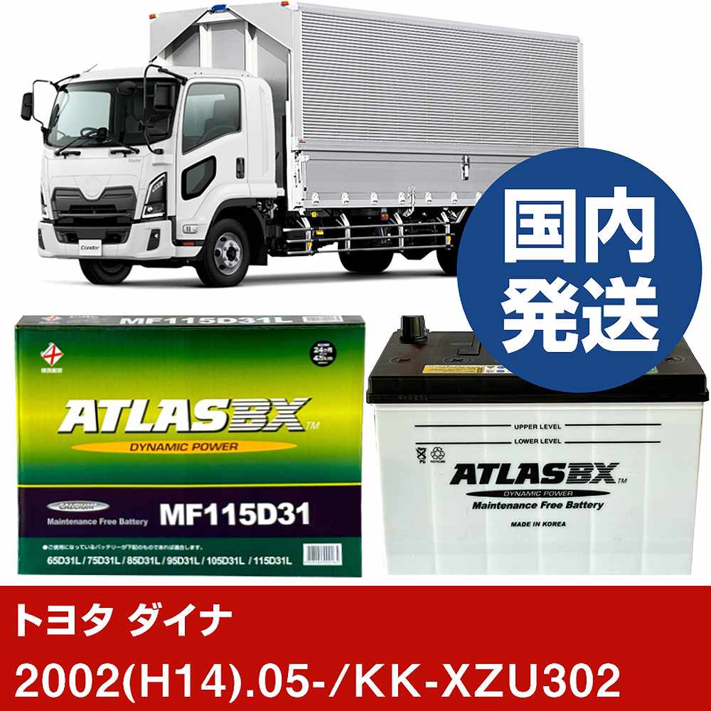 【トヨタ自動車 ダイナ】KK-XZU302/2002(H14)/05- バッテリー 車 ATLASBX アトラス MF115D31L【H41001D】｜カー用品直販店 D-BOX 店 10,772円