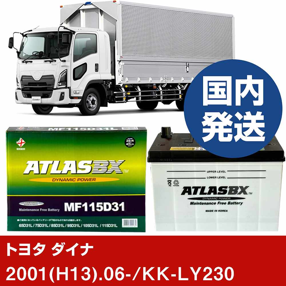 【トヨタ自動車 ダイナ】KK-LY230/2001(H13)/06- バッテリー 車 ATLASBX アトラス MF115D31L【H41001D】｜カー用品直販店 D-BOX 店