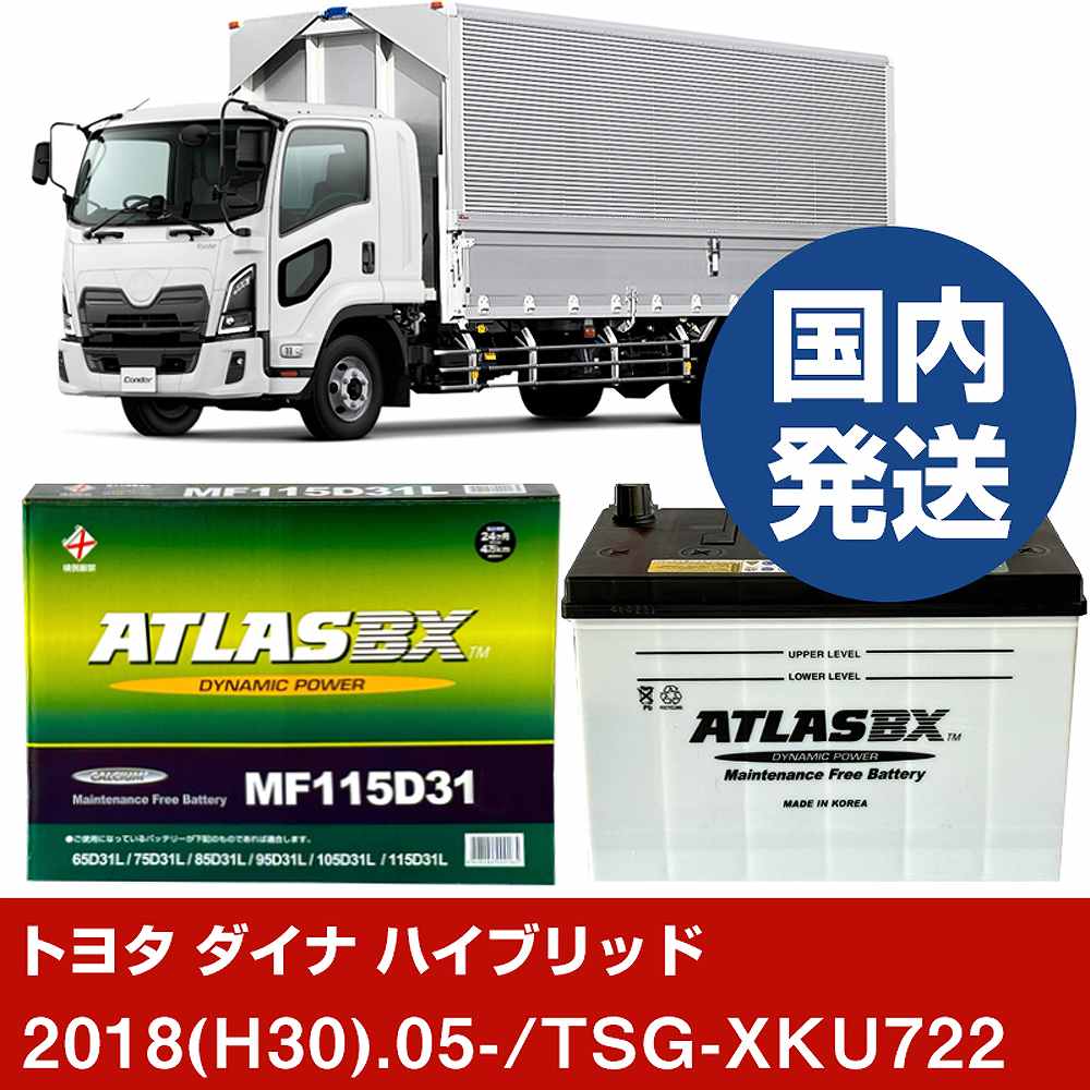 【トヨタ自動車 ダイナ ハイブリッド】TSG-XKU722/2018(H30)/05- バッテリー 車 ATLASBX アトラス MF115D31L 2個セット 【H41001D】｜カー用品直販店 D-BOX 店