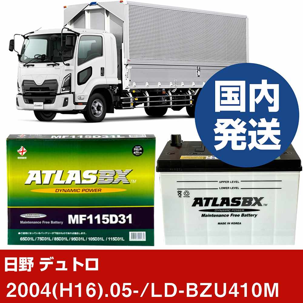 【日野自動車 デュトロ】LD-BZU410M/2004(H16)/05- バッテリー 車 ATLASBX アトラス MF115D31L 2個セット 【H41001D】|カー用品直販店 D-BOX 店