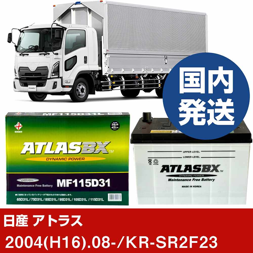 【日産自動車 アトラス】KR-SR2F23/2004(H16)/08- バッテリー 車 ATLASBX アトラス MF115D31R【H41001D】｜カー用品直販店 D-BOX 店