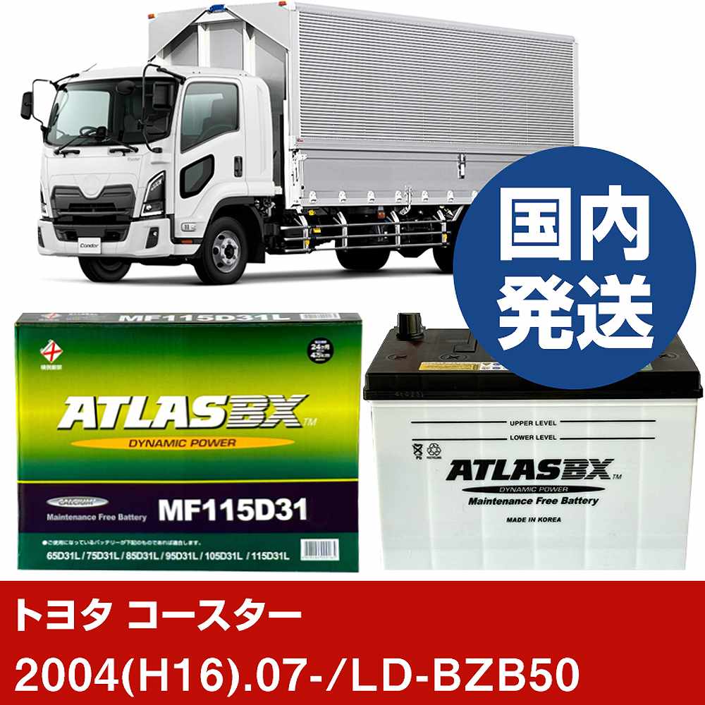 【トヨタ自動車 コースター】LD-BZB50/2004(H16)/07- バッテリー 車 ATLASBX アトラス MF115D31R【H41001D】｜カー用品直販店 D-BOX 店