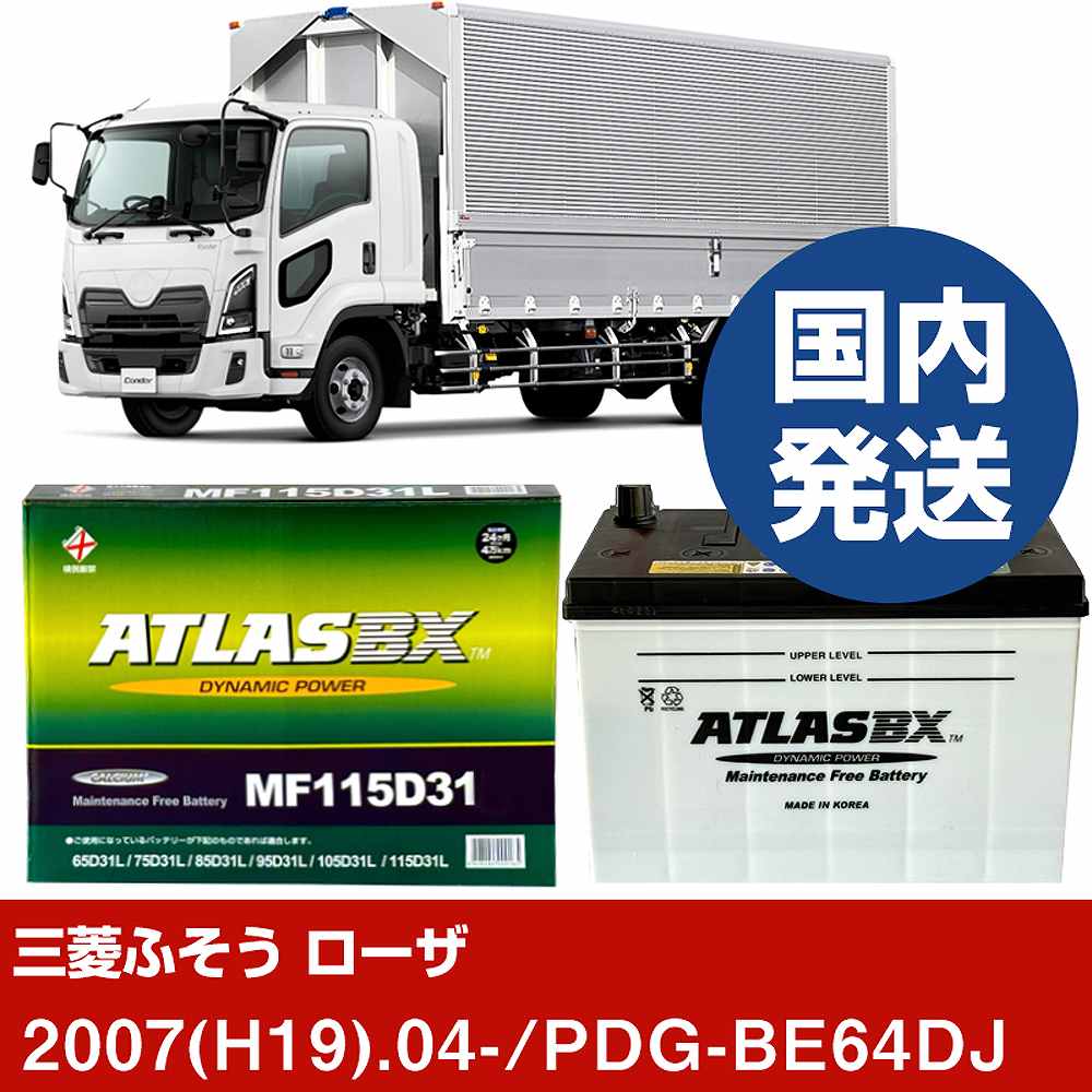 【三菱ふそうトラック・バス ローザ】PDG-BE64DJ/2007(H19)/04- バッテリー 車 ATLASBX アトラス MF115D31R 2個セット 【H41001D】｜カー用品直販店 D-BOX 店