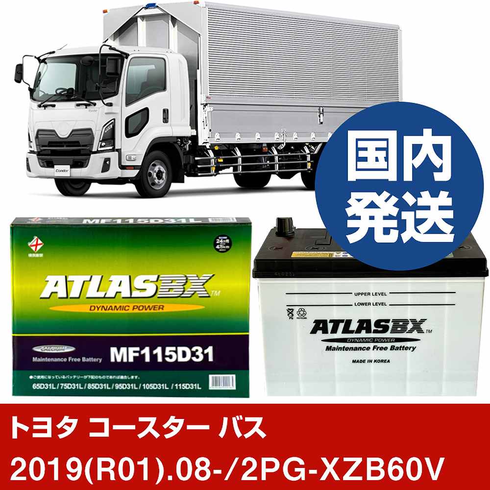 【トヨタ自動車 コースター バス】2PG-XZB60V/2019(R01)/08- バッテリー 車 ATLASBX アトラス MF115D31R 2個セット 【H41001D】｜カー用品直販店 D-BOX 店 19,873円