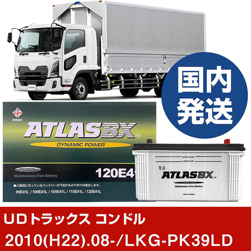 【ＵＤトラックス コンドル】LKG-PK39LD/2010(H22)/08- バッテリー 車 ATLASBX アトラス MF120E41R 2個セット 【H41001D】｜カー用品直販店 D-BOX 店