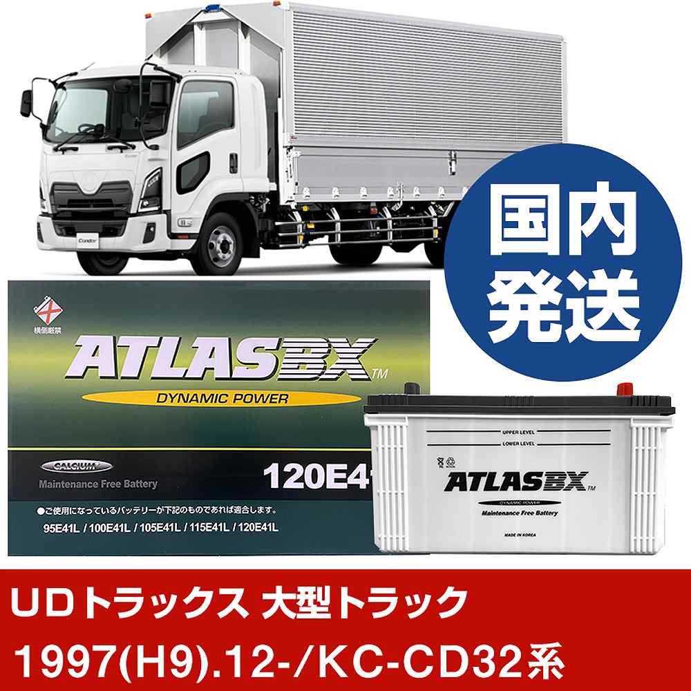 【ＵＤトラックス 大型トラック】KC-CD32系/1997(H9)/12- バッテリー 車 ATLASBX アトラス MF120E41R 2個セット 【H41001D】｜カー用品直販店 D-BOX 店