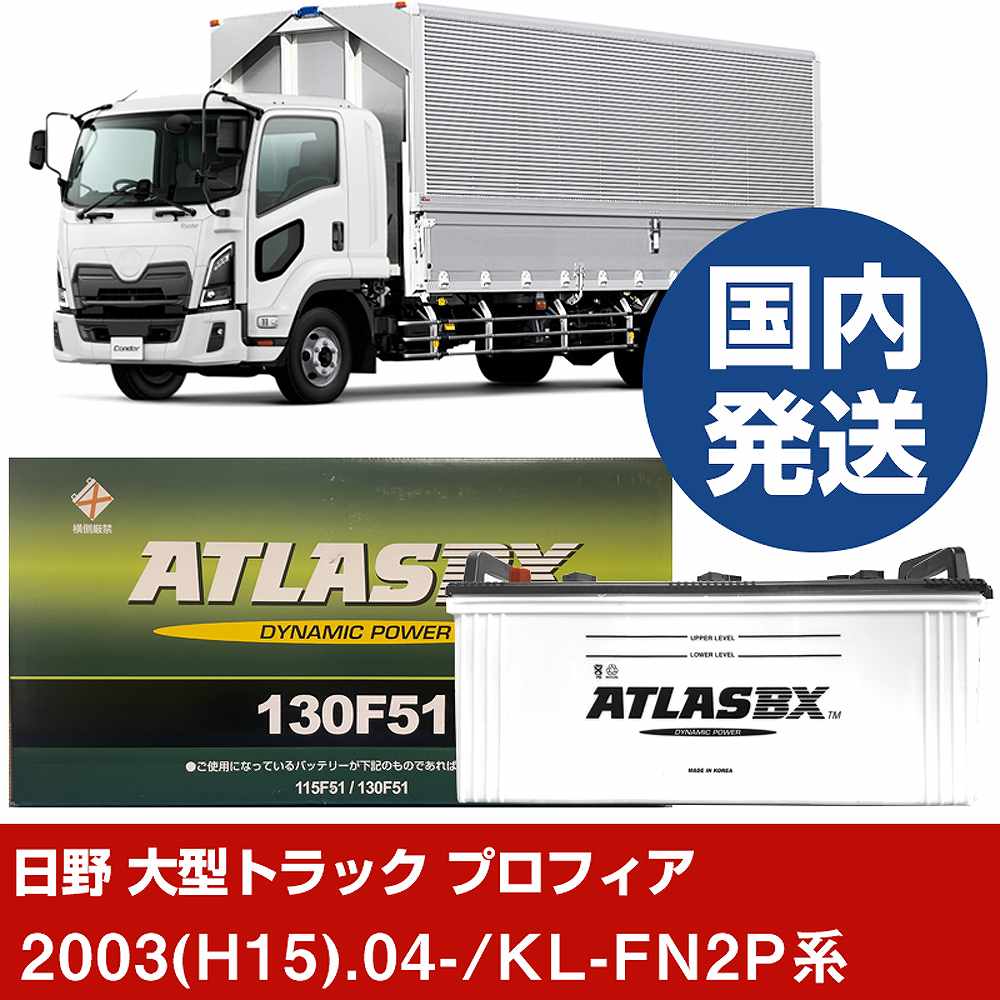 【日野自動車 大型トラック プロフィア】KL-FN2P系/2003(H15)/04- バッテリー 車 ATLASBX アトラス MF130F51 2個セット 【H41001D】|カー用品直販店 D-BOX 店