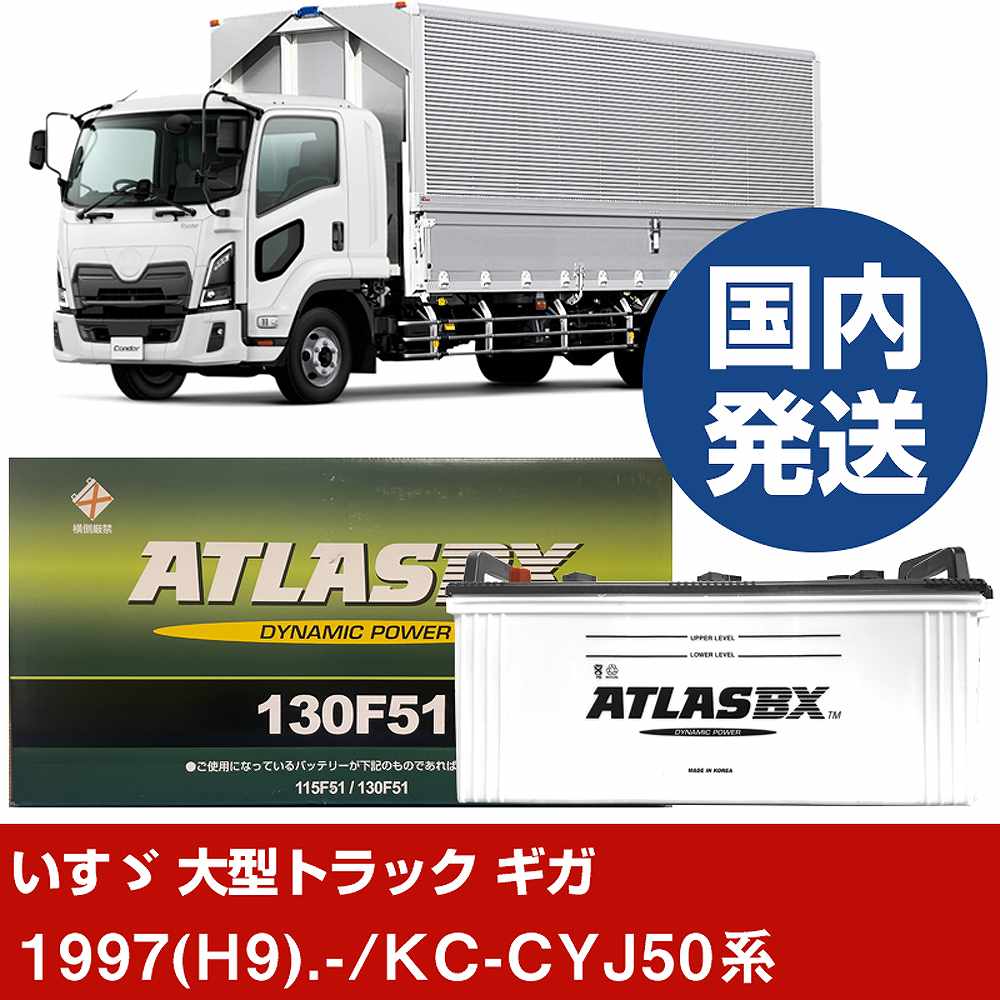 【いすゞ自動車 大型トラック ギガ】KC-CYJ50系/1997(H9)/- バッテリー 車 ATLASBX アトラス MF130F51 2個セット 【H41001D】｜カー用品直販店 D-BOX 店