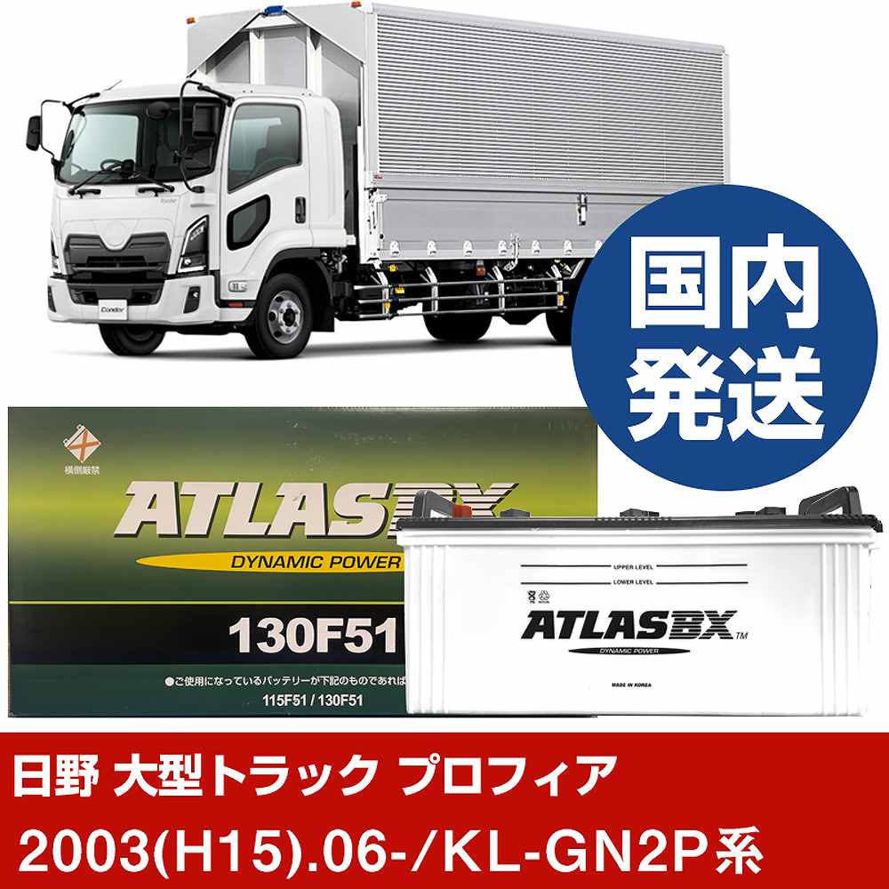 【日野自動車 大型トラック プロフィア】KL-GN2P系/2003(H15)/06- バッテリー 車 ATLASBX アトラス MF130F51 2個セット 【H41001D】|カー用品直販店 D-BOX 店