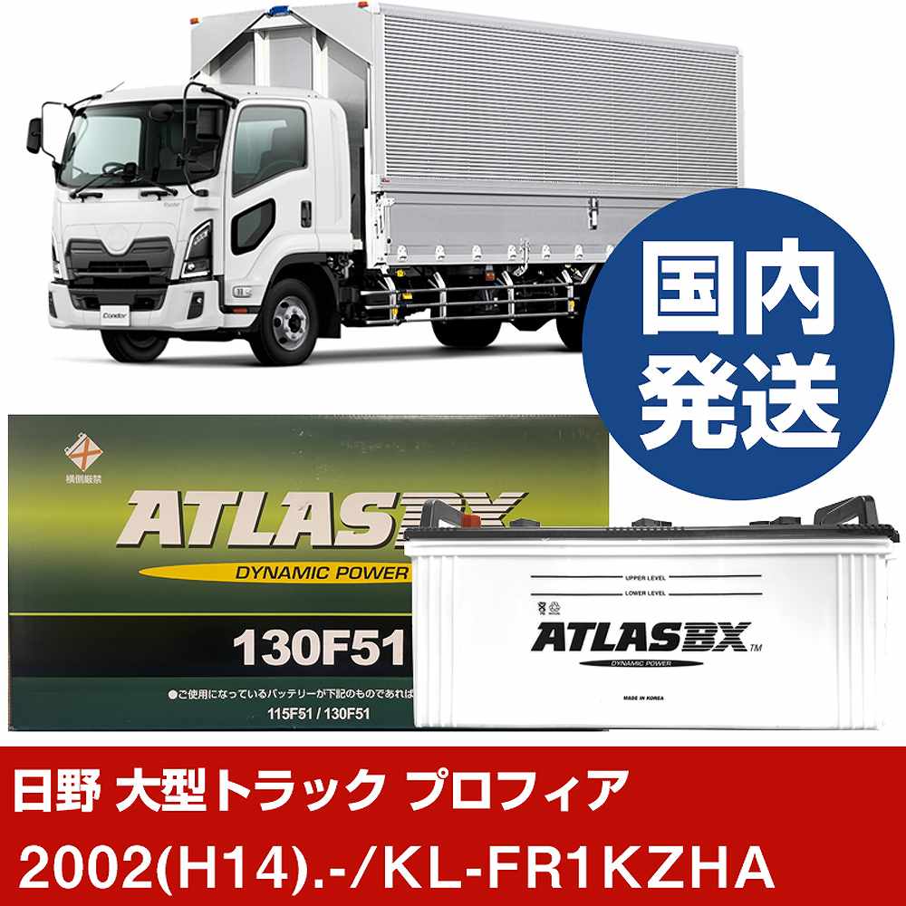 【日野自動車 大型トラック プロフィア】KL-FR1KZHA/2002(H14)/- バッテリー 車 ATLASBX アトラス MF130F51 2個セット 【H41001D】|カー用品直販店 D-BOX 店