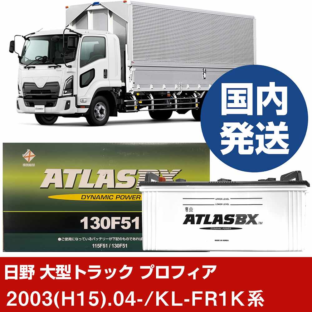 【日野自動車 大型トラック プロフィア】KL-FR1K系/2003(H15)/04- バッテリー 車 ATLASBX アトラス MF130F51 2個セット 【H41001D】|カー用品直販店 D-BOX 店