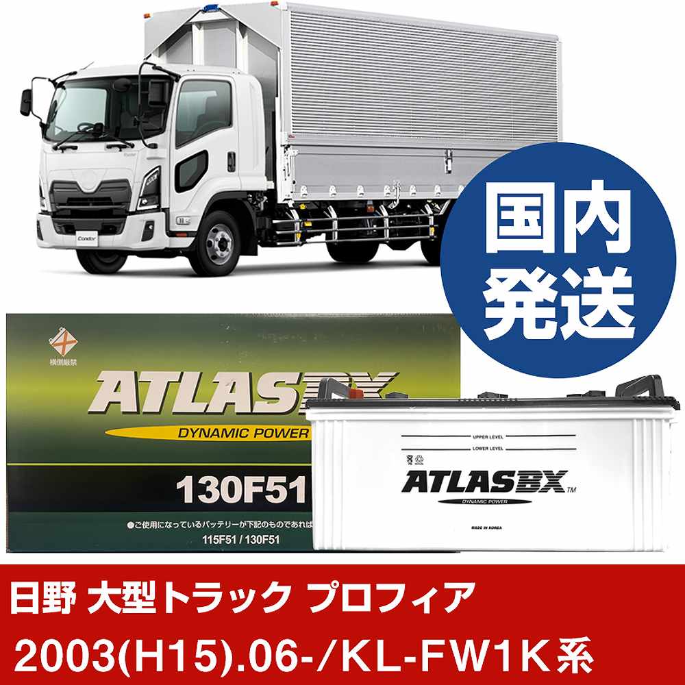 【日野自動車 大型トラック プロフィア】KL-FW1K系/2003(H15)/06- バッテリー 車 ATLASBX アトラス MF130F51 2個セット 【H41001D】｜カー用品直販店 D-BOX 店