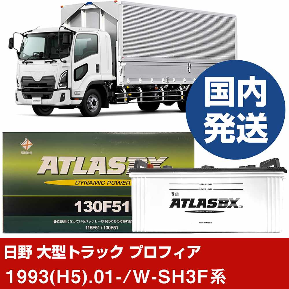 【日野自動車 大型トラック プロフィア】W-SH3F系/1993(H5)/01- バッテリー 車 ATLASBX アトラス MF130F51 2個セット 【H41001D】|カー用品直販店 D-BOX 店