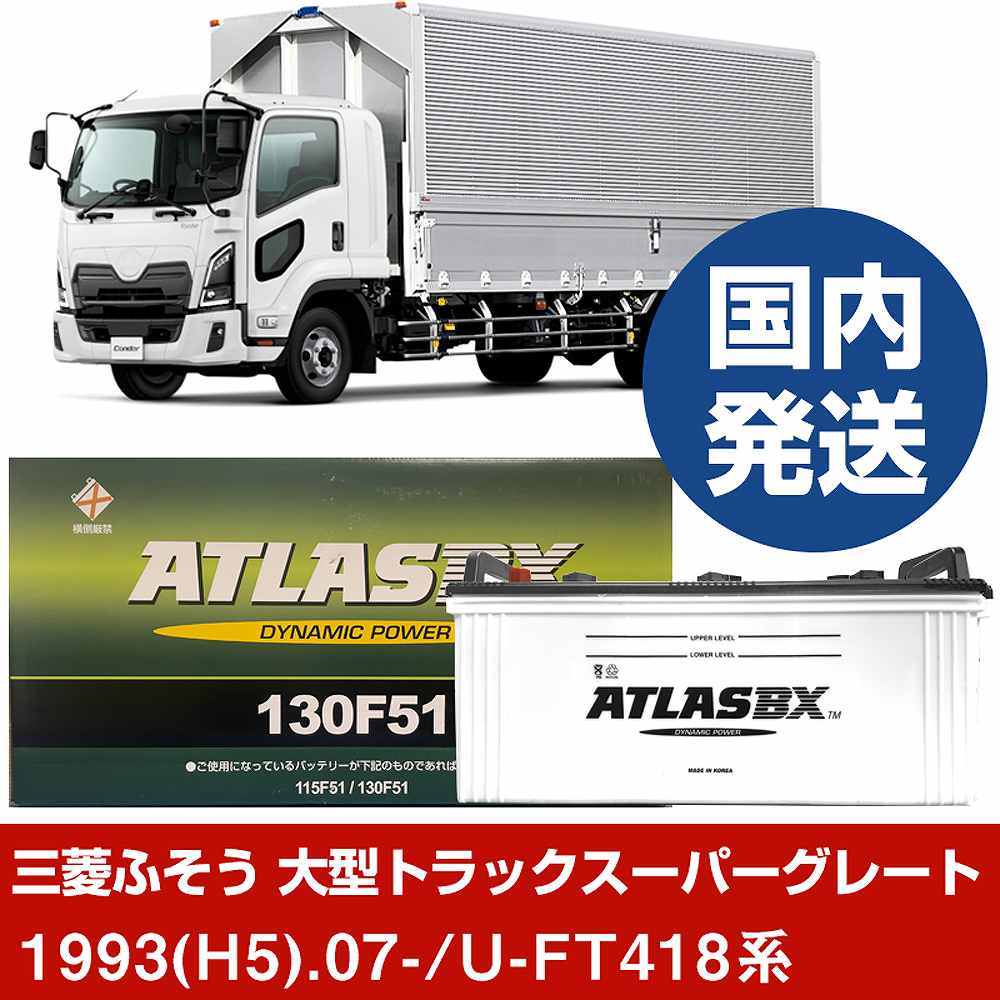 【三菱ふそうトラック・バス 大型トラックスーパーグレート】U-FT418系/1993(H5)/07- バッテリー 車 ATLASBX アトラス MF130F51 2個セット 【H41001D】｜カー用品直販店 D-BOX 店