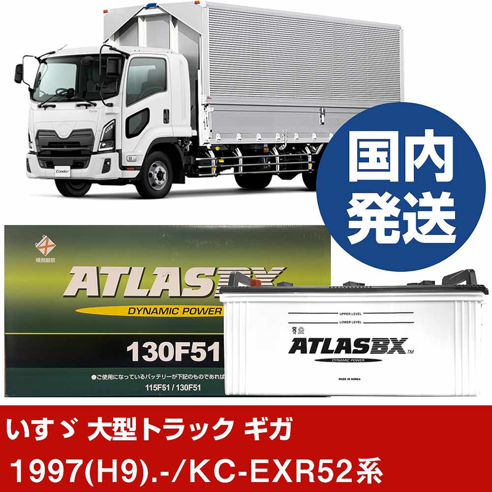 【いすゞ自動車 大型トラック ギガ】KC-EXR52系/1997(H9)/- バッテリー 車 ATLASBX アトラス MF130F51 2個セット 【H41001D】|カー用品直販店 D-BOX 店