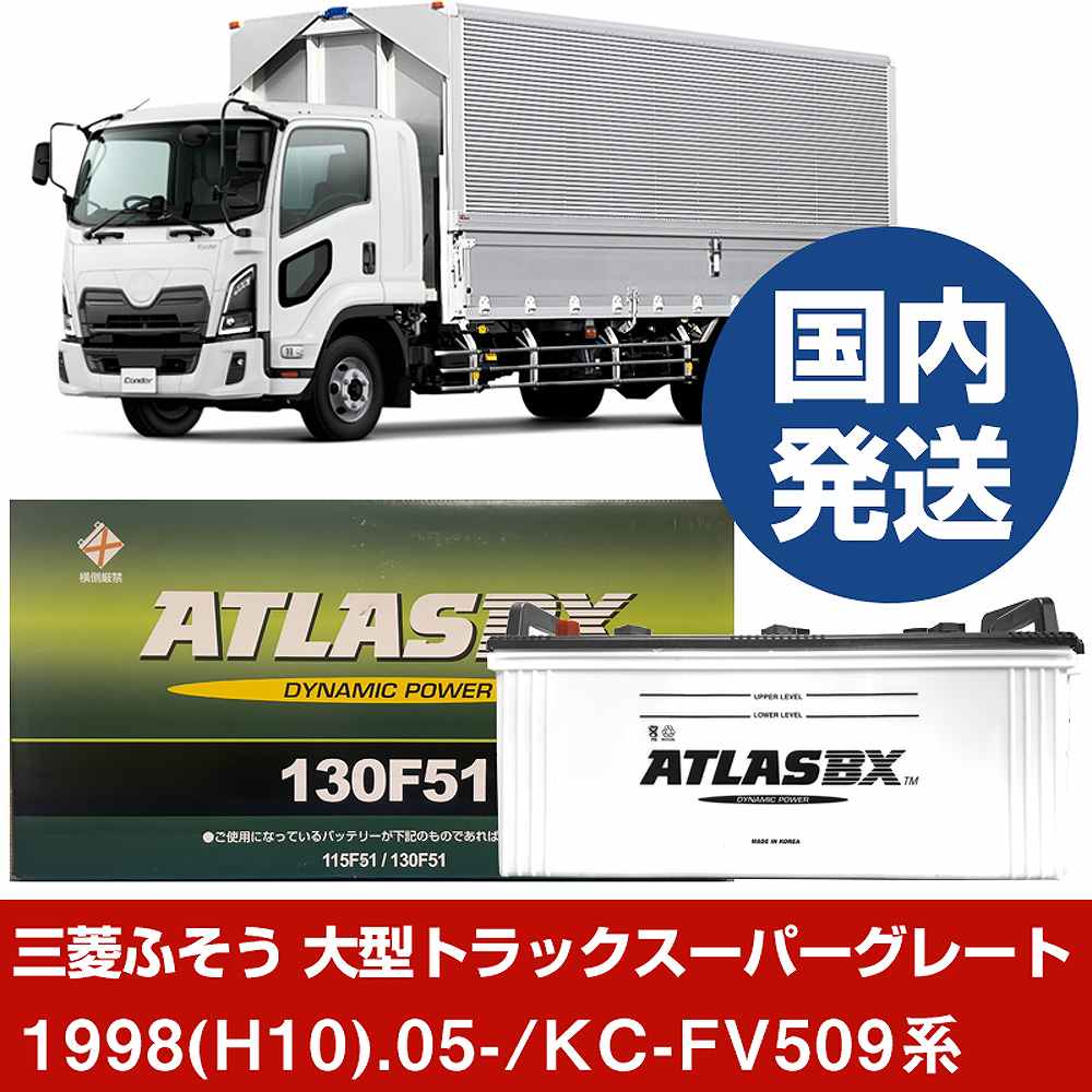 【三菱ふそうトラック・バス 大型トラックスーパーグレート】KC-FV509系/1998(H10)/05- バッテリー 車 ATLASBX アトラス MF130F51 2個セット 【H41001D】｜カー用品直販店 D-BOX 店