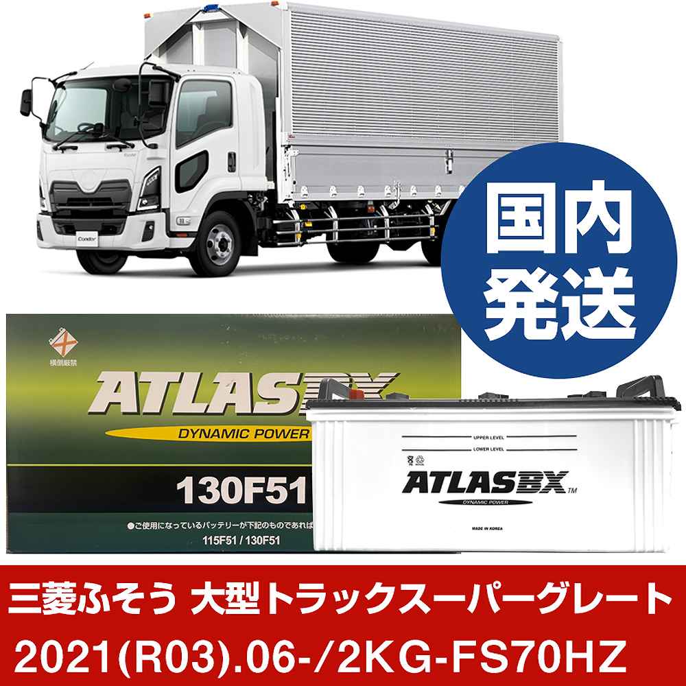 【三菱ふそうトラック・バス 大型トラックスーパーグレート】2KG-FS70HZ/2021(R03)/06- バッテリー 車 ATLASBX アトラス MF130F51 2個セット 【H41001D】|カー用品直販店 D-BOX 店