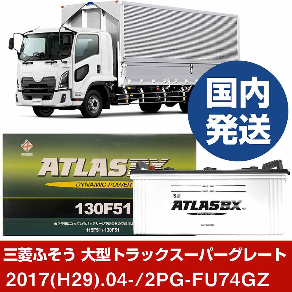 【三菱ふそうトラック・バス 大型トラックスーパーグレート】2PG-FU74GZ/2017(H29)/04- バッテリー 車 ATLASBX アトラス MF130F51 2個セット 【H41001D】｜カー用品直販店 D-BOX 店