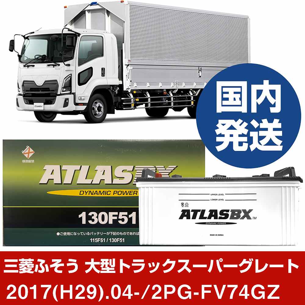 【三菱ふそうトラック・バス 大型トラックスーパーグレート】2PG-FV74GZ/2017(H29)/04- バッテリー 車 ATLASBX アトラス MF130F51 2個セット 【H41001D】｜カー用品直販店 D-BOX 店