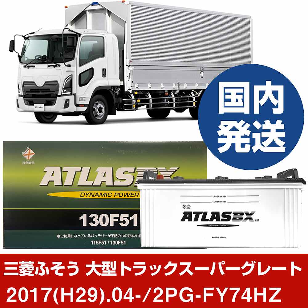 【三菱ふそうトラック・バス 大型トラックスーパーグレート】2PG-FY74HZ/2017(H29)/04- バッテリー 車 ATLASBX アトラス MF130F51 2個セット 【H41001D】|カー用品直販店 D-BOX 店