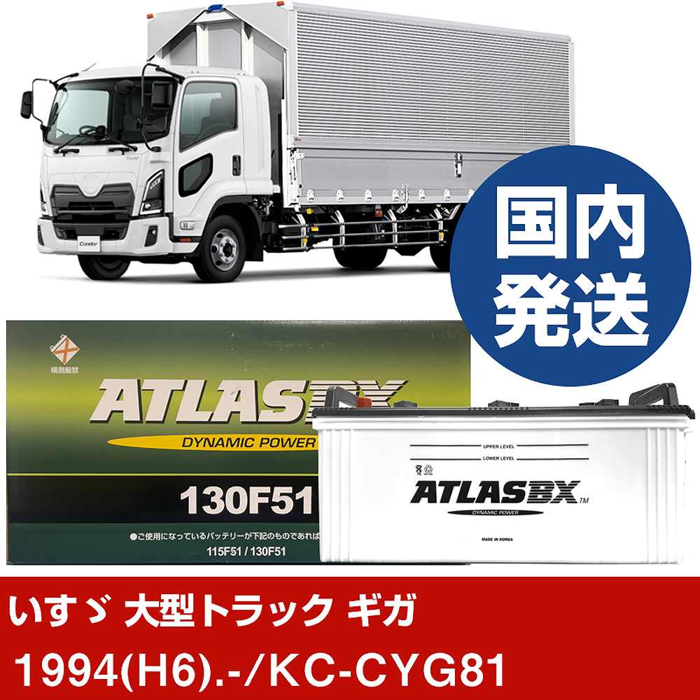 【いすゞ自動車 大型トラック ギガ】KC-CYG81/1994(H6)/- バッテリー 車 ATLASBX アトラス MF130F51 2個セット 【H41001D】｜カー用品直販店 D-BOX 店