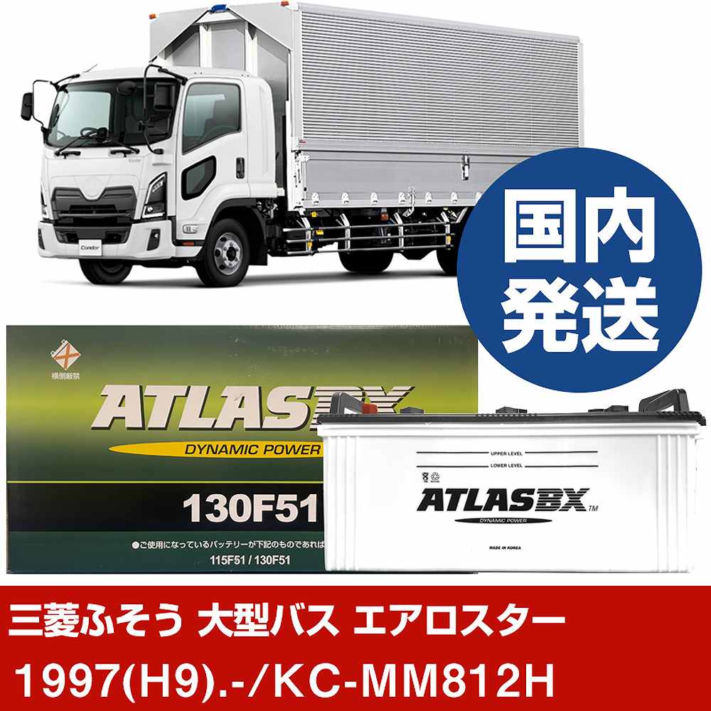 【三菱ふそうトラック・バス 大型バス エアロスター】KC-MM812H/1997(H9)/- バッテリー 車 ATLASBX アトラス MF130F51 2個セット 【H41001D】｜カー用品直販店 D-BOX 店 27,294円