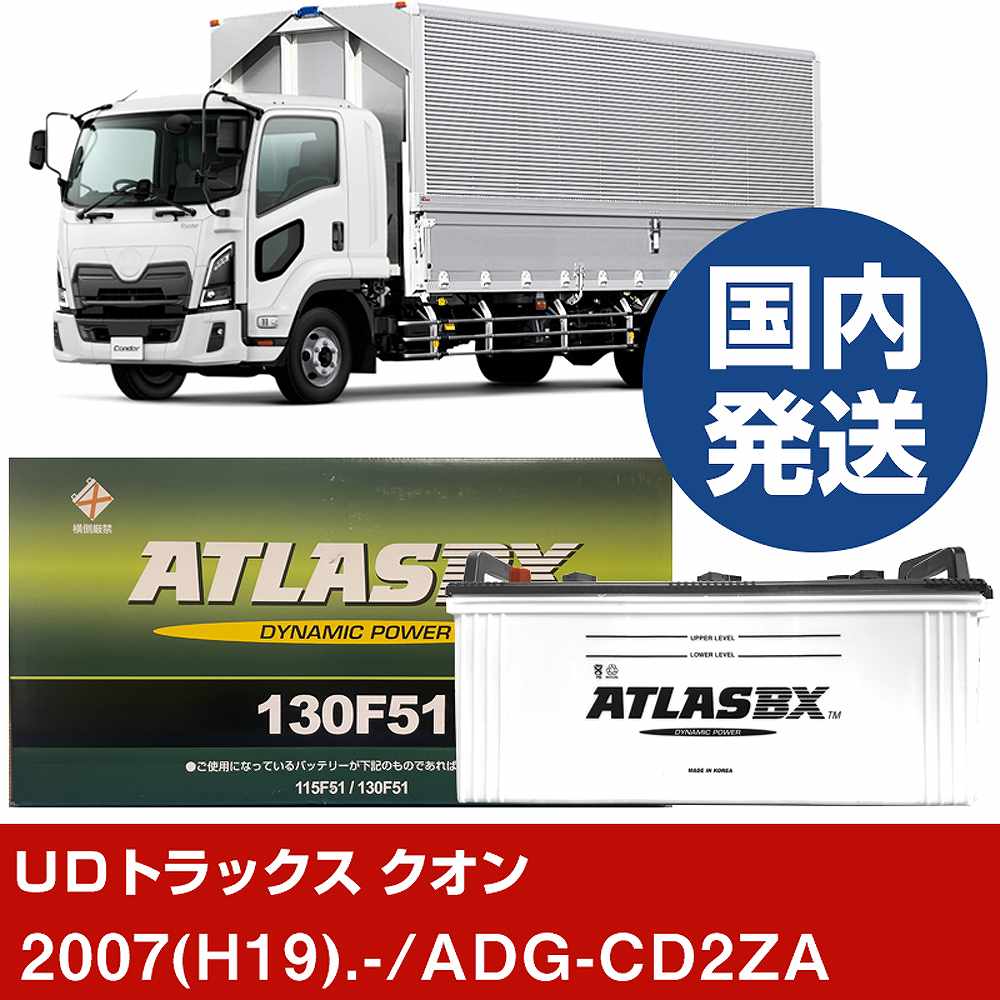 【UDトラックス クオン】ADG-CD2ZA/2007(H19)/- バッテリー 車 ATLASBX アトラス MF130F51 2個セット 【H41001D】|カー用品直販店 D-BOX 店
