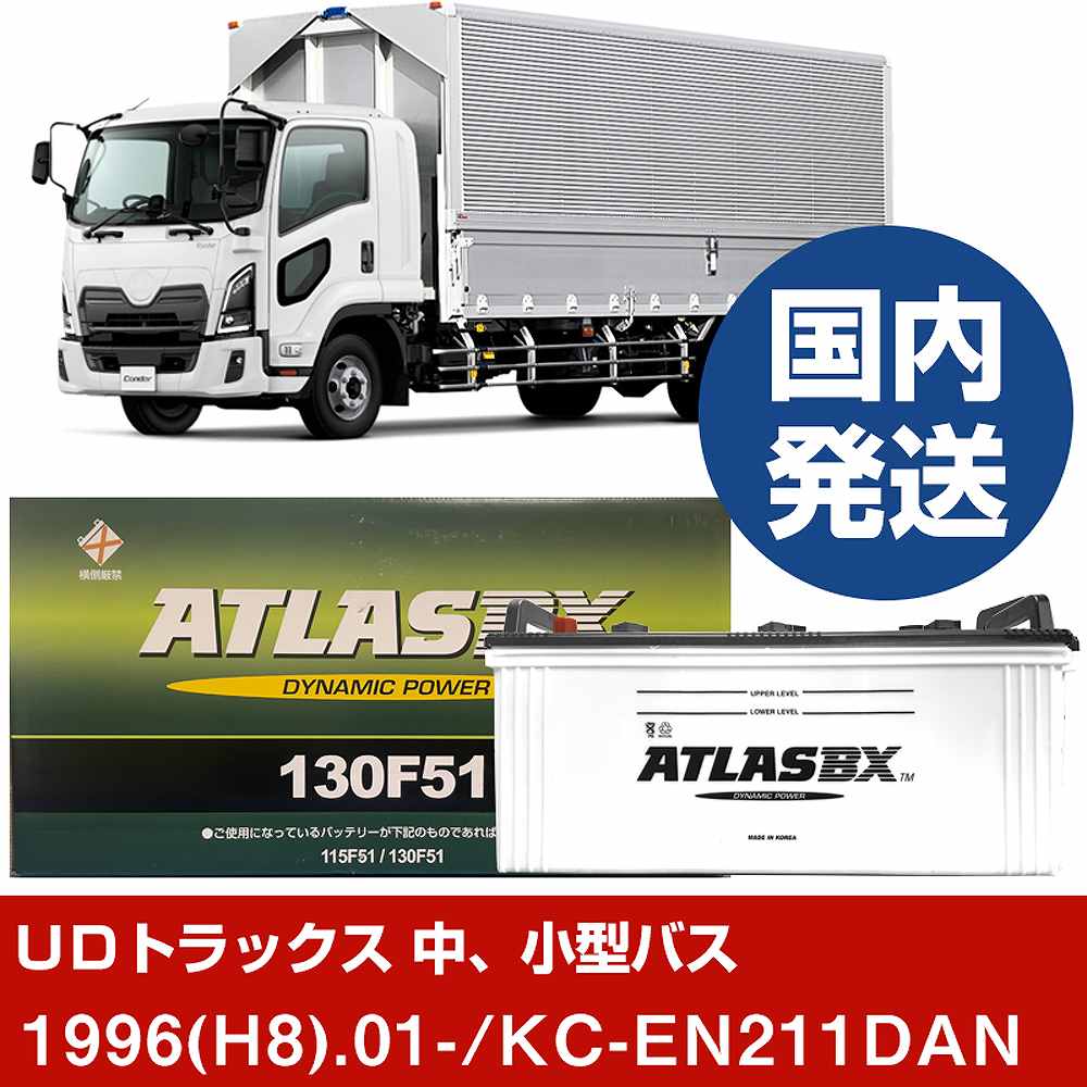 【ＵＤトラックス 中、小型バス】KC-EN211DAN/1996(H8)/01- バッテリー 車 ATLASBX アトラス MF130F51 2個セット 【H41001D】｜カー用品直販店 D-BOX 店