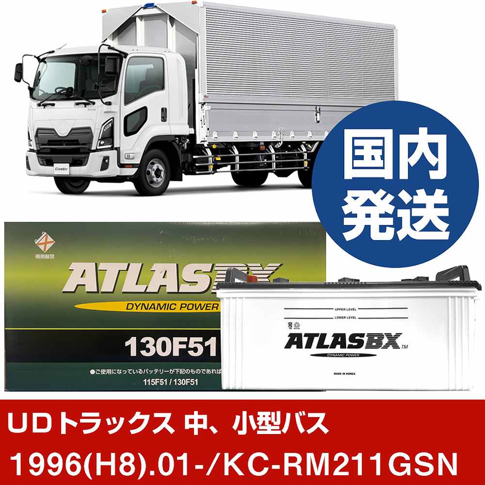 【ＵＤトラックス 中、小型バス】KC-RM211GSN/1996(H8)/01- バッテリー 車 ATLASBX アトラス MF130F51 2個セット 【H41001D】｜カー用品直販店 D-BOX 店 27,294円