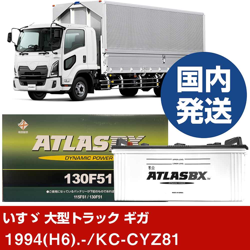 【いすゞ自動車 大型トラック ギガ】KC-CYZ81/1994(H6)/- バッテリー 車 ATLASBX アトラス MF130F51 2個セット 【H41001D】|カー用品直販店 D-BOX 店