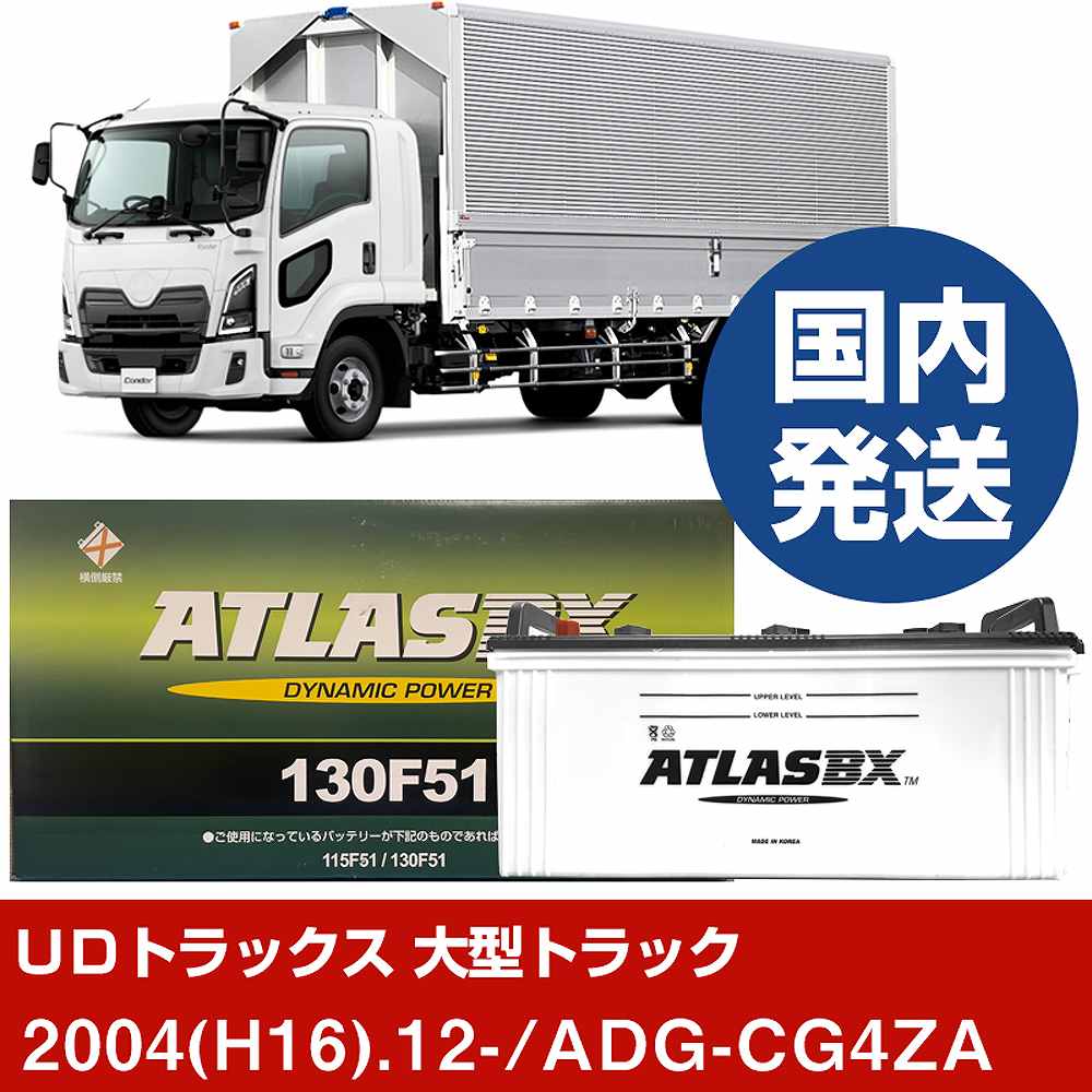 【UDトラックス 大型トラック】ADG-CG4ZA/2004(H16)/12- バッテリー 車 ATLASBX アトラス MF130F51 2個セット 【H41001D】|カー用品直販店 D-BOX 店
