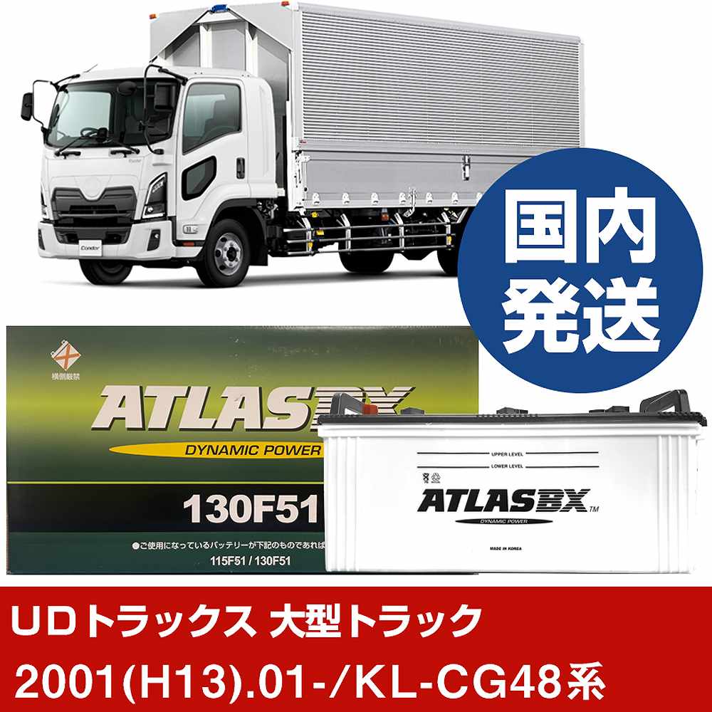 【UDトラックス 大型トラック】KL-CG48系/2001(H13)/01- バッテリー 車 ATLASBX アトラス MF130F51 2個セット 【H41001D】|カー用品直販店 D-BOX 店
