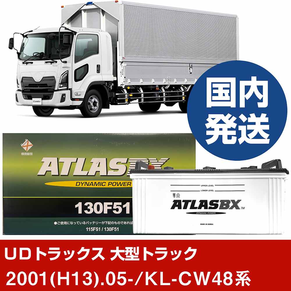 【ＵＤトラックス 大型トラック】KL-CW48系/2001(H13)/05- バッテリー 車 ATLASBX アトラス MF130F51 2個セット 【H41001D】｜カー用品直販店 D-BOX 店