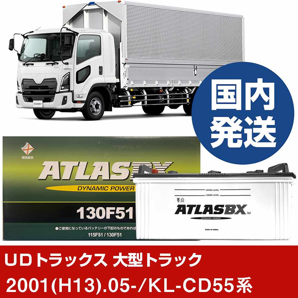 【ＵＤトラックス 大型トラック】KL-CD55系/2001(H13)/05- バッテリー 車 ATLASBX アトラス MF130F51 2個セット 【H41001D】｜カー用品直販店 D-BOX 店