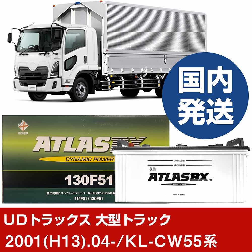 【ＵＤトラックス 大型トラック】KL-CW55系/2001(H13)/04- バッテリー 車 ATLASBX アトラス MF130F51 2個セット 【H41001D】｜カー用品直販店 D-BOX 店
