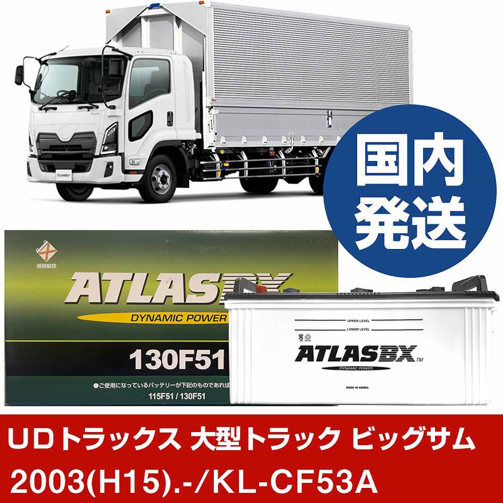 【ＵＤトラックス 大型トラック ビッグサム】KL-CF53A/2003(H15)/- バッテリー 車 ATLASBX アトラス MF130F51 2個セット 【H41001D】｜カー用品直販店 D-BOX 店