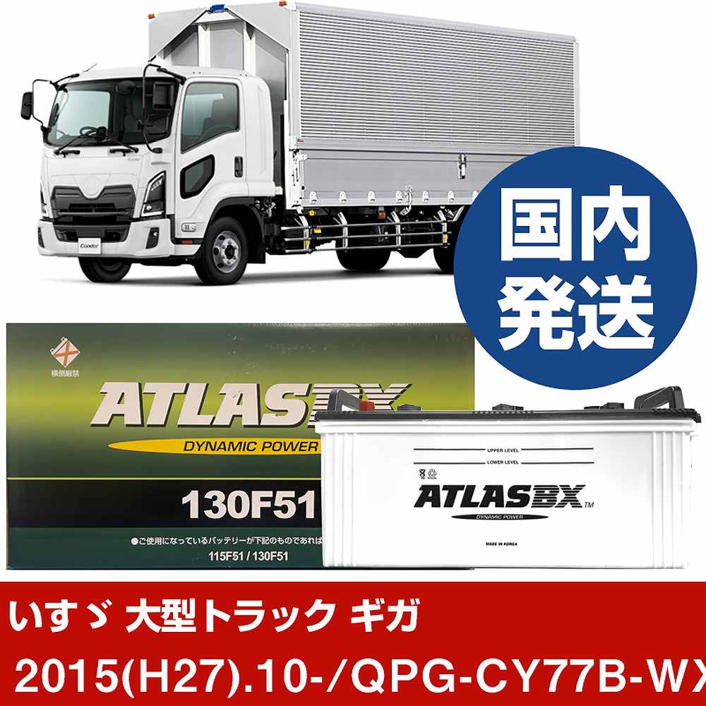 【いすゞ自動車 大型トラック ギガ】QPG-CY77B-WX-D/2015(H27)/10- バッテリー 車 ATLASBX アトラス MF130F51 2個セット 【H41001D】｜カー用品直販店 D-BOX 店