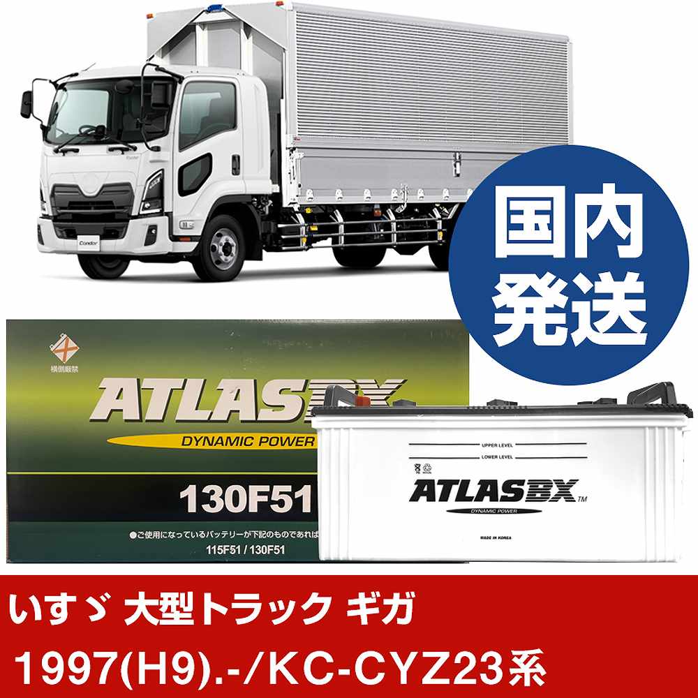 【いすゞ自動車 大型トラック ギガ】KC-CYZ23系/1997(H9)/- バッテリー 車 ATLASBX アトラス MF130F51 2個セット 【H41001D】｜カー用品直販店 D-BOX 店