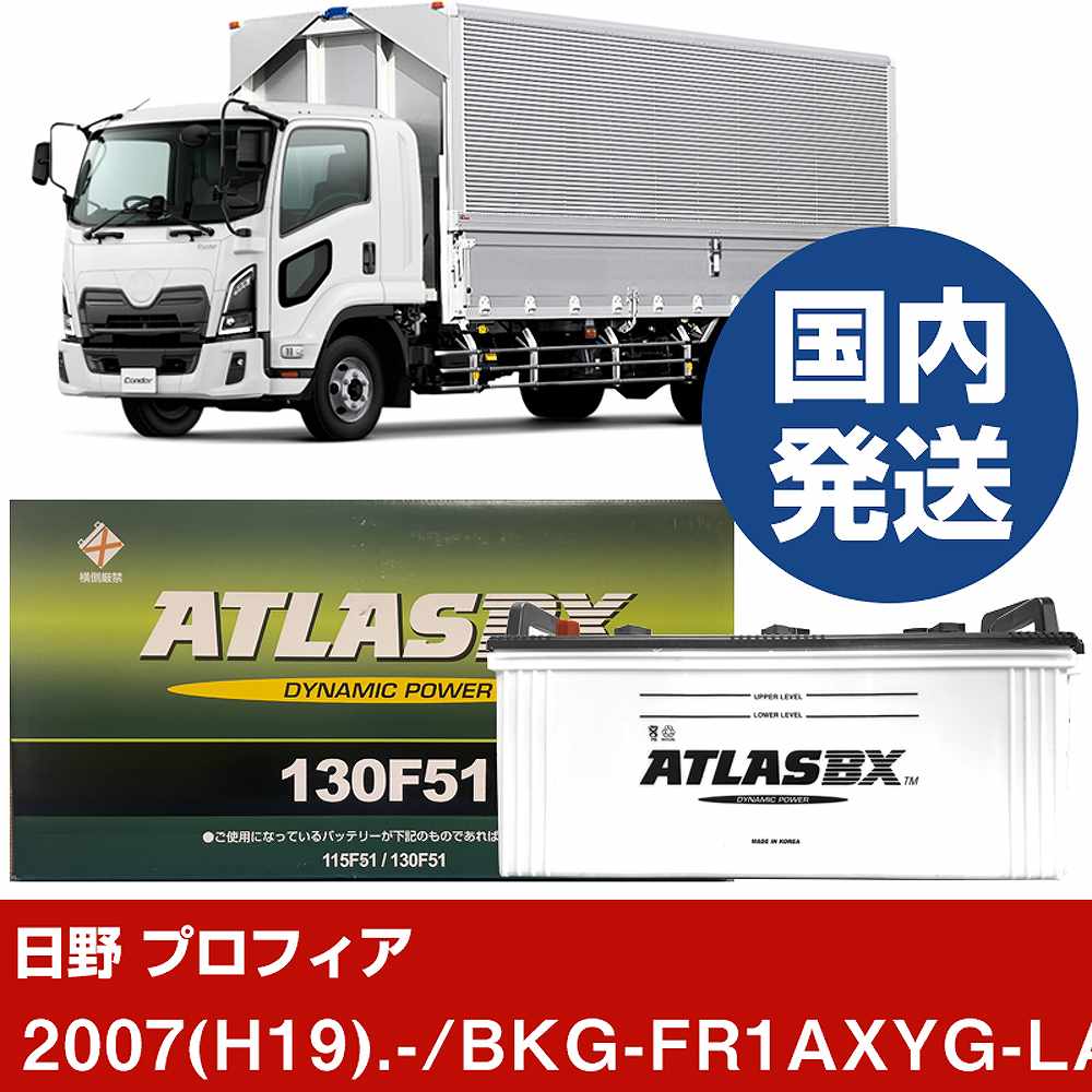 【日野自動車 プロフィア】BKG-FR1AXYG-LA/2007(H19)/- バッテリー 車 ATLASBX アトラス MF130F51 2個セット 【H41001D】|カー用品直販店 D-BOX 店