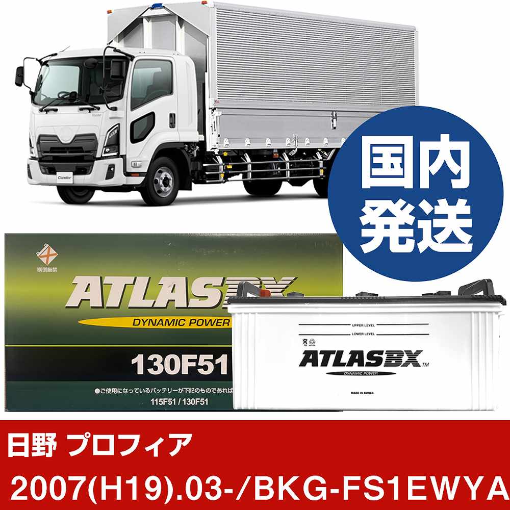 【日野自動車 プロフィア】BKG-FS1EWYA/2007(H19)/03- バッテリー 車 ATLASBX アトラス MF130F51 2個セット 【H41001D】|カー用品直販店 D-BOX 店